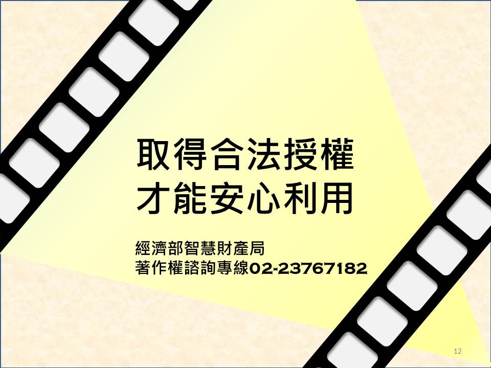 電影素材公開演出授權(12)