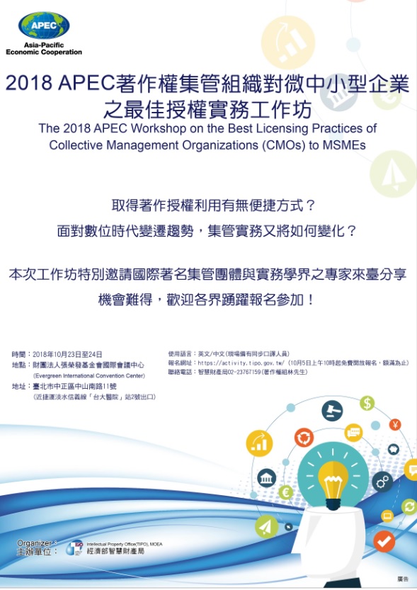 走過,路過,不要錯過! 10月23、24日「著作權集管組織對微中小型企業授權實務國際研討會」報名結束倒數!