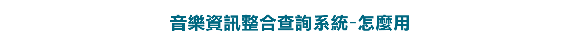 著作權懶人包-音樂資訊整合查詢系統02
