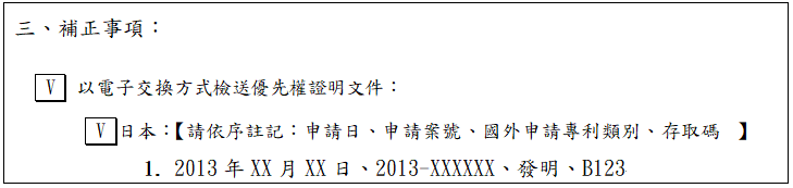 專利補正文件申請書範例-紙本書表-補正事項