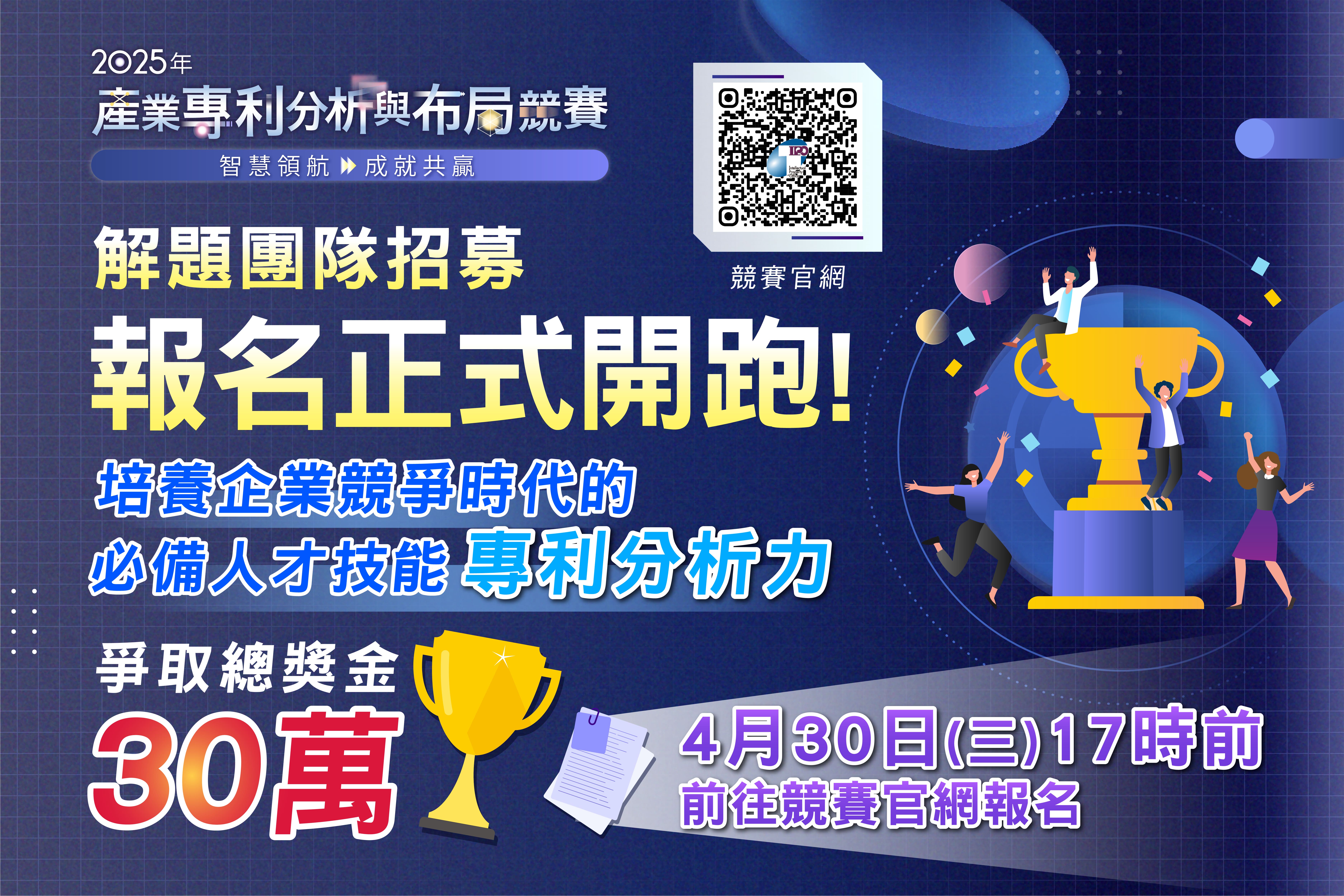 智慧局2025產業專利分析與布局競賽開跑