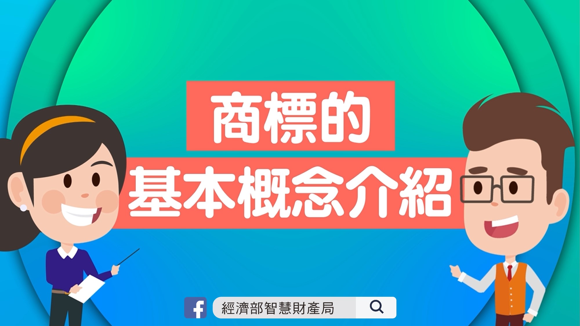 【創新研發教學推廣影片系列】商標的基本概念介紹