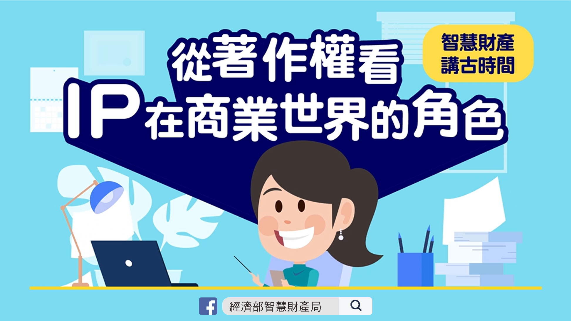 智慧財產講古時間：從著作權看IP在商業世界的角色