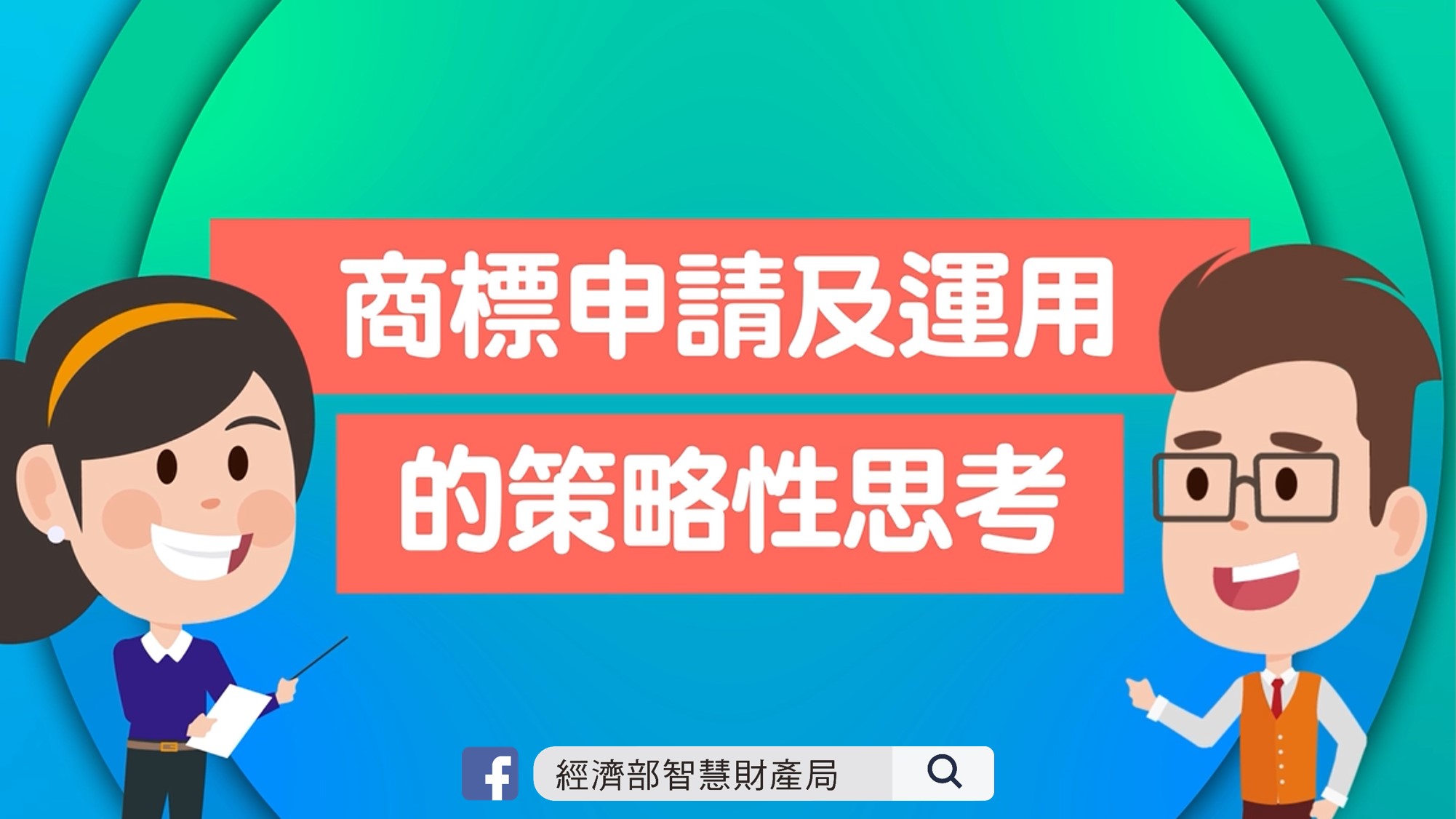 【創新研發教學推廣影片系列】商標申請及運用的策略性思考