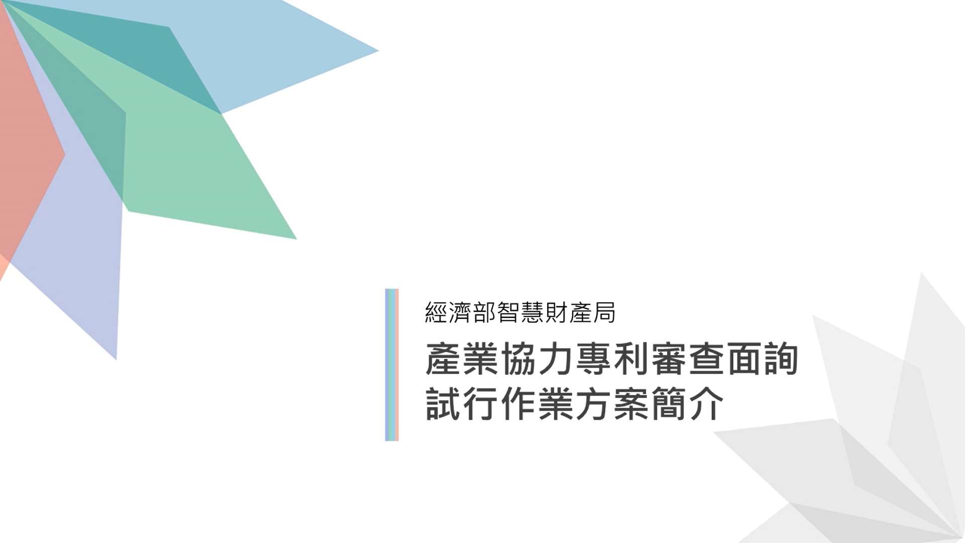 產業協力專利審查面詢試行作業方案簡介