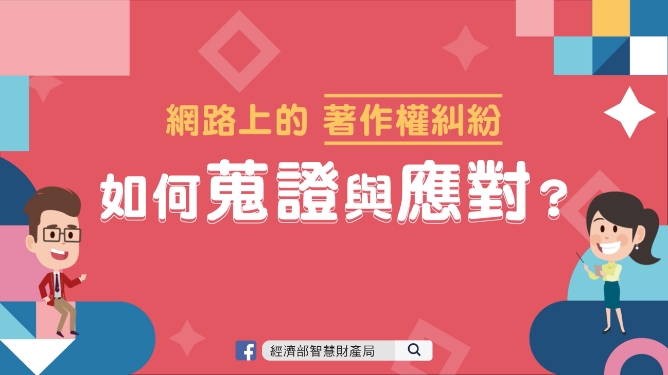 網路上的著作權糾紛，如何蒐證與應對？