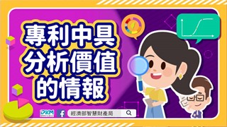 專利中具分析價值的情報
