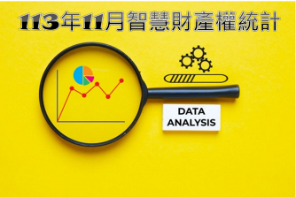 113年11月智慧財產權統計