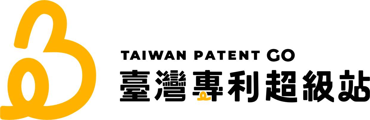 「臺灣專利超級站」介紹