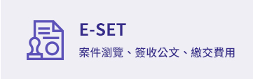 電子申請-E-SET