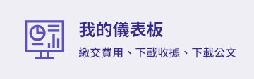 電子申請-我的儀表板