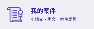 電子申請-我的案件