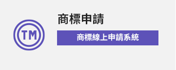 電子申請-商標申請