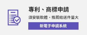 電子申請-專利商標申請