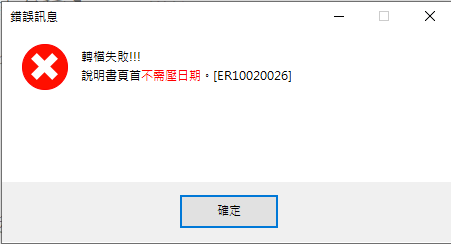 錯誤訊息：轉檔失敗!!!說明書頁首不需壓印日期