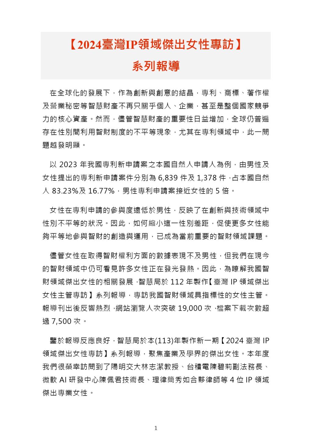 2024臺灣IP領域傑出女性專訪01
