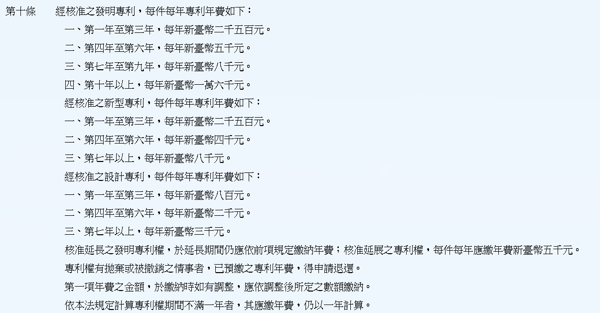 專利規費收費辦法第十條