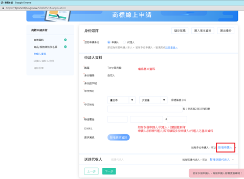 填寫申請人、代理人資料