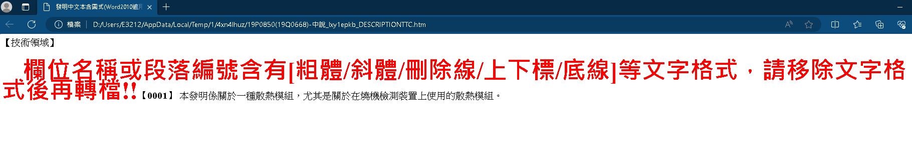 請於系統跳出的檢核檔(如下圖)以Ctrl+F搜尋「欄位名稱或段落編號」查找錯誤位置