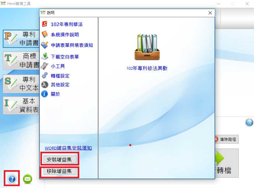 [移除增益集]再點選[安裝增益集]，完成後開啟WORD檔即可看到[智慧局增益集頁籤]