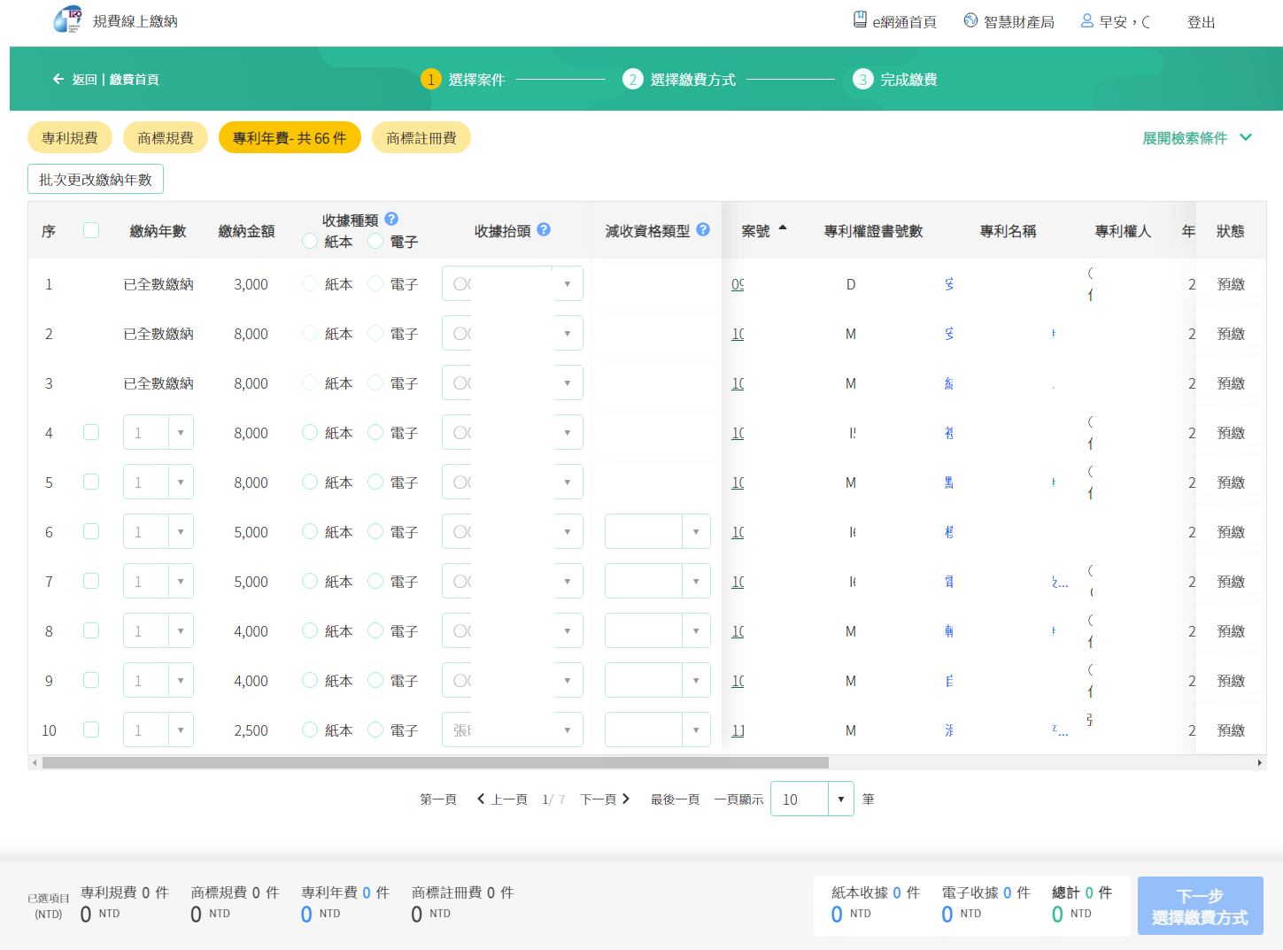 選擇欲繳費之案件並點選下一步