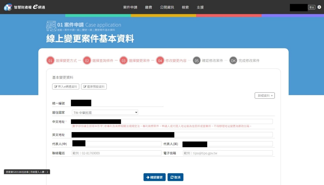 線上變更案件基本資料-3