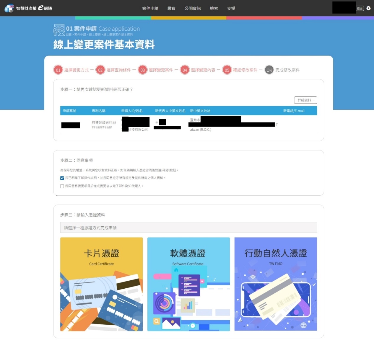 線上變更案件基本資料-4