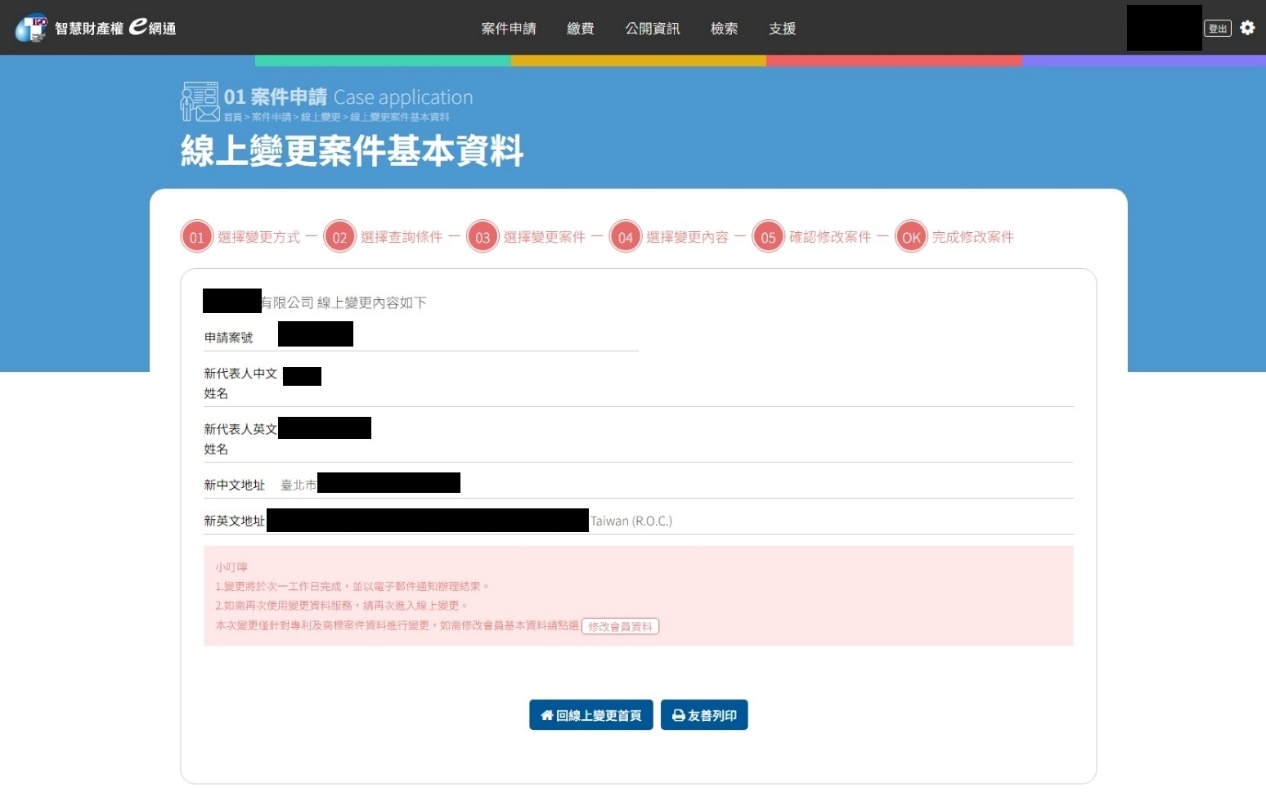 線上變更案件基本資料-5