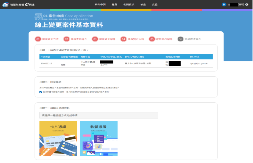 線上變更案件基本資料-代理人4