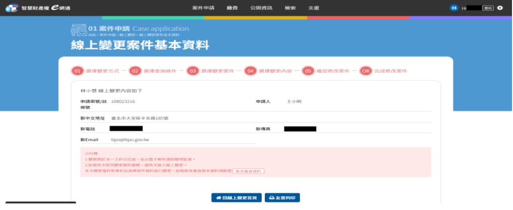 線上變更案件基本資料-代理人5