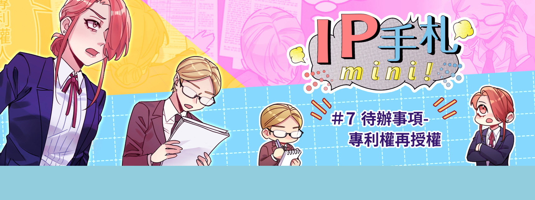 IP手札mini!#7待辦事項-專利權再授權「另開新視窗」