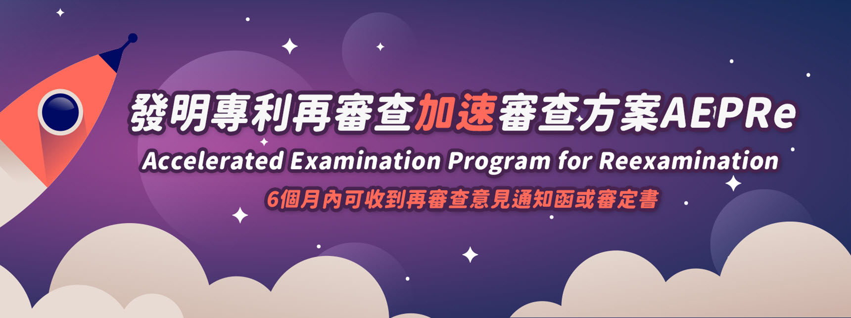 發明專利再審查加速審查方案(AEPRe)