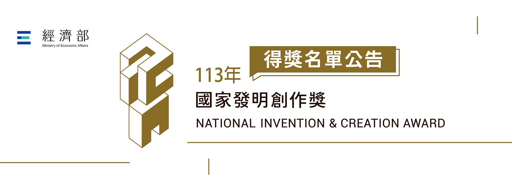 113年國發獎得獎名單局網公告