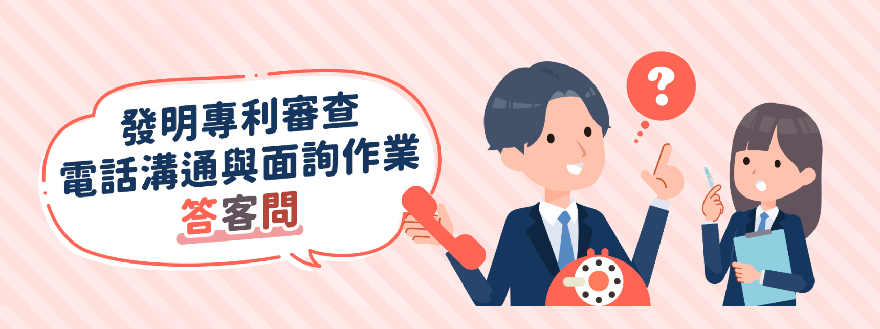 發明專利審查電話溝通與面詢作業答客問