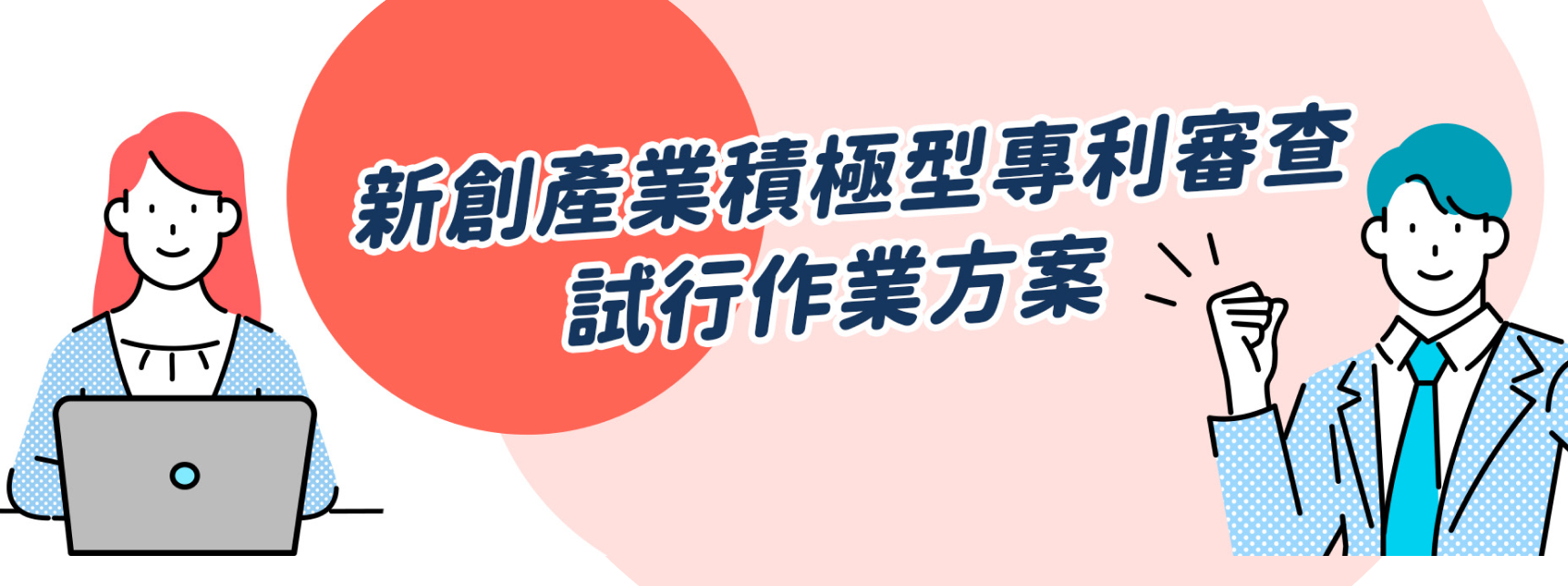 新創產業積極型專利審查試行作業方案