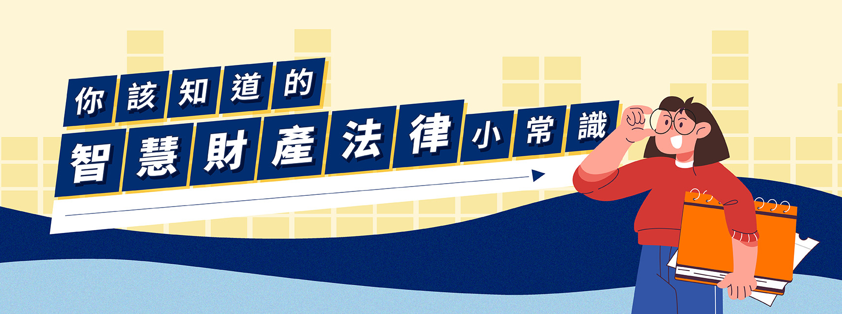 你該知道的智慧財產法律小常識