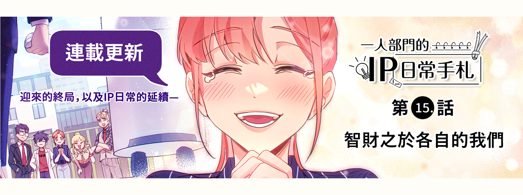 一人部門的IP日常手札：第15話：智財之於各自的我們「另開新視窗」