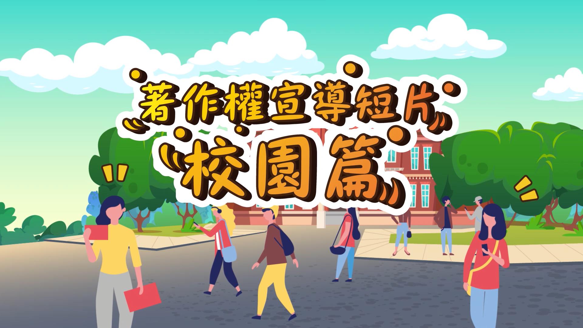 著作權宣導短片-校園篇(30秒版)
