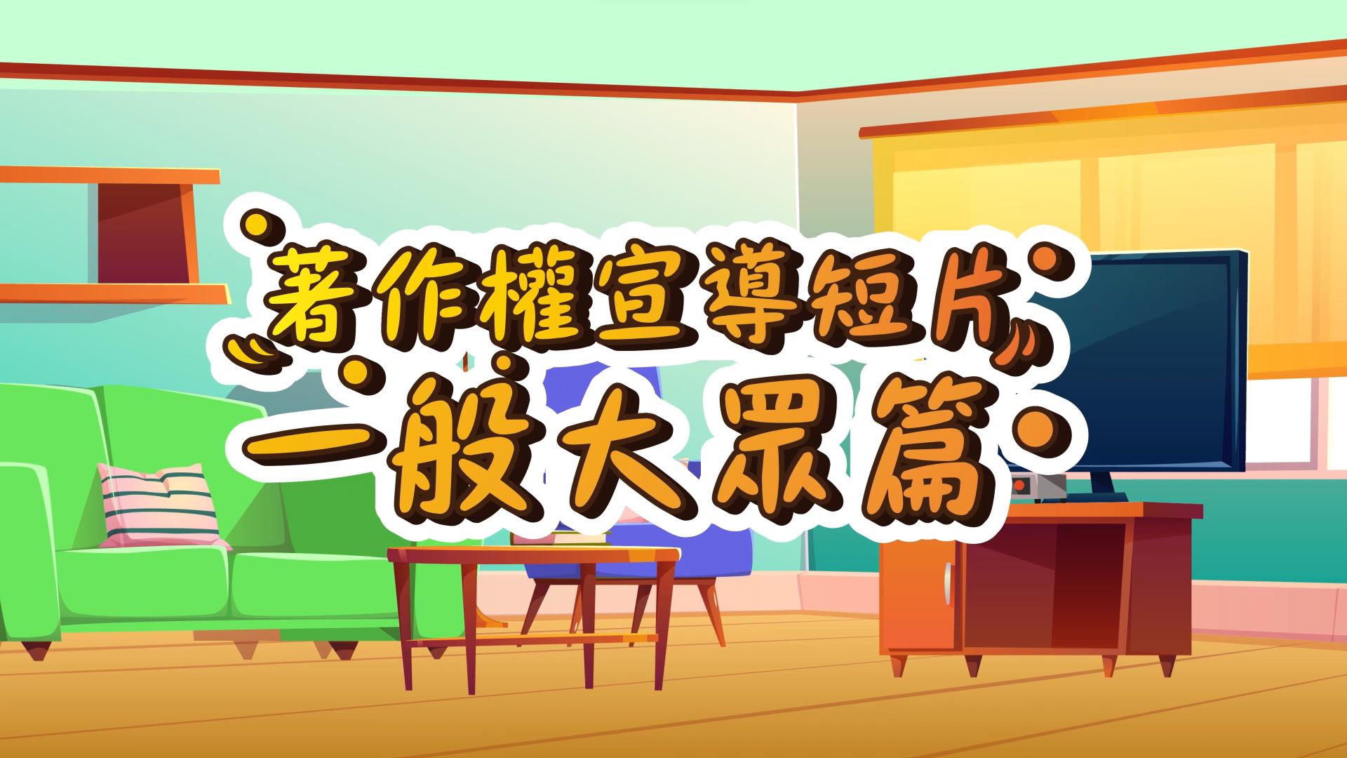 著作權宣導短片-一般大眾篇(2分鐘版)