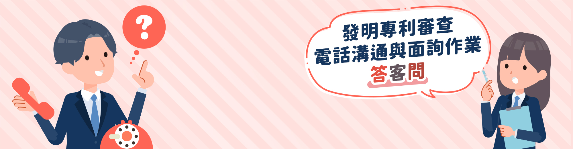 發明專利審查電話溝通與面詢作業答客問