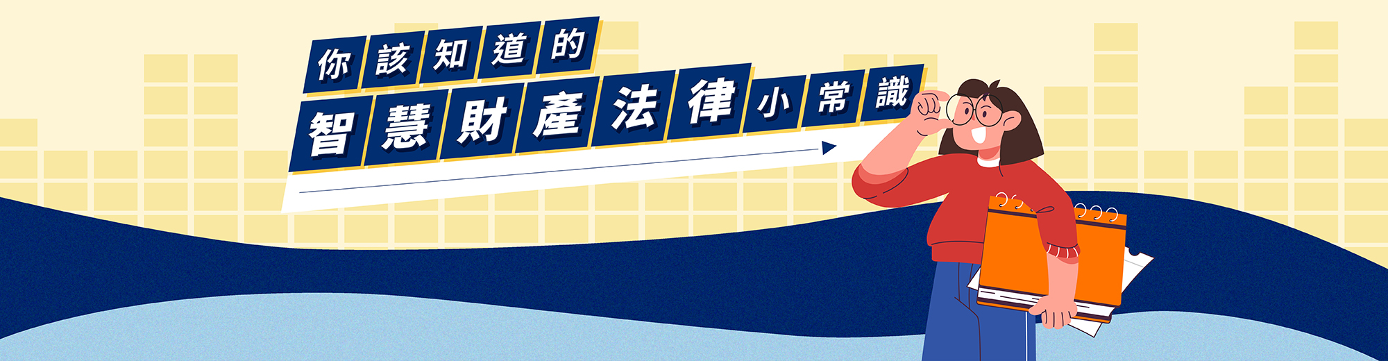 你該知道的智慧財產法律小常識