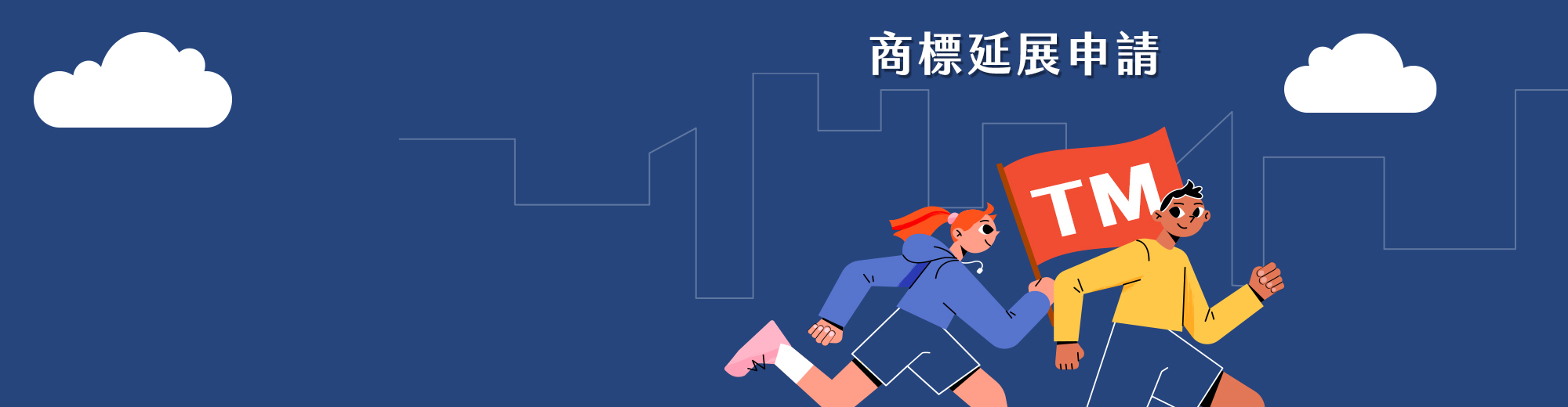 商標延展申請