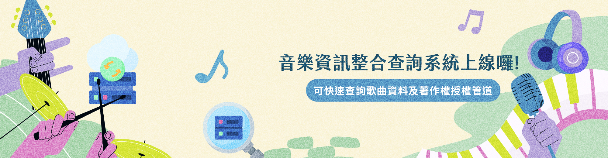 音樂資訊整合查詢系統