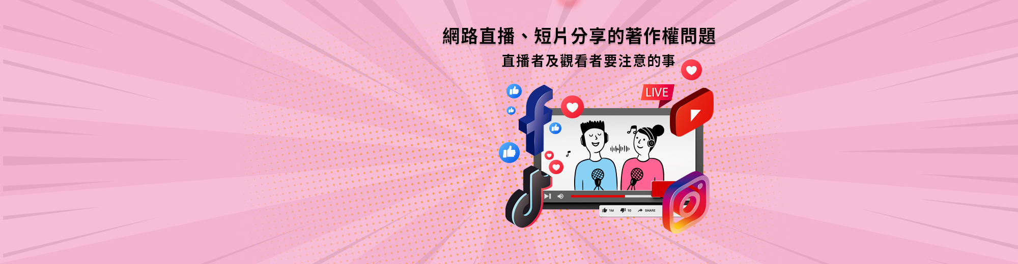 網路直播、短片分享的著作權問題