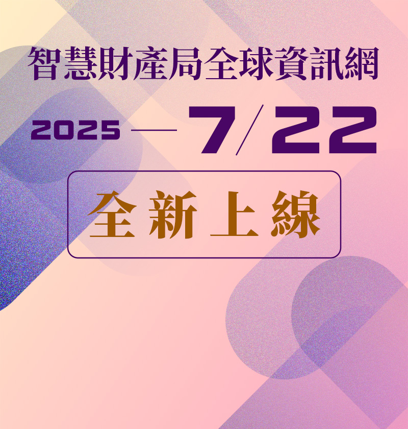 智慧財產局全球資訊網2025年7月22日全新上線
