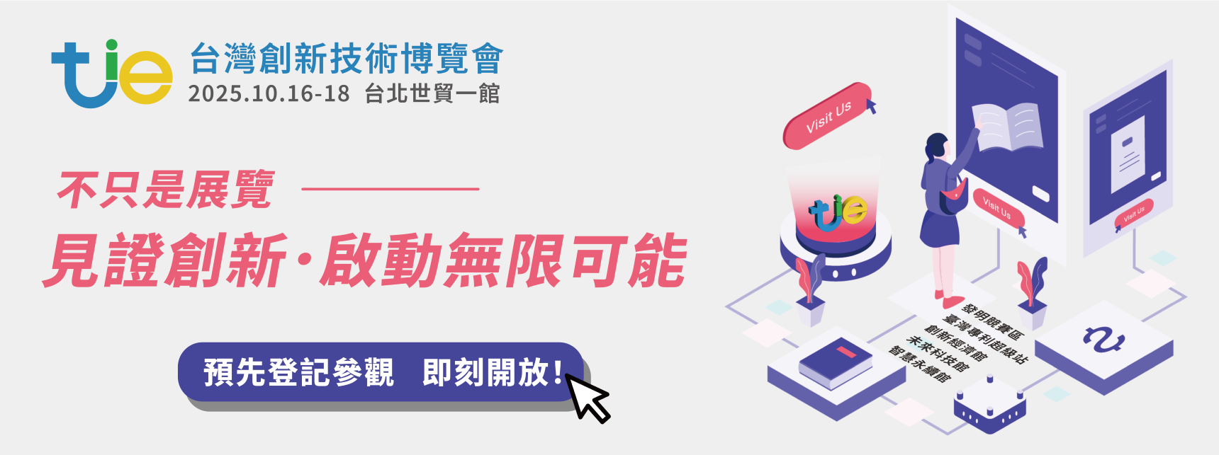 台灣創新技術博覽會