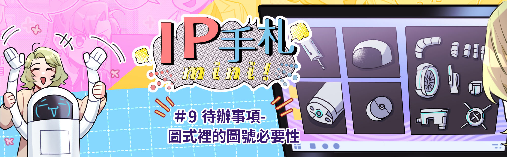 IP手札mini! #9 圖式裡的圖號必要性