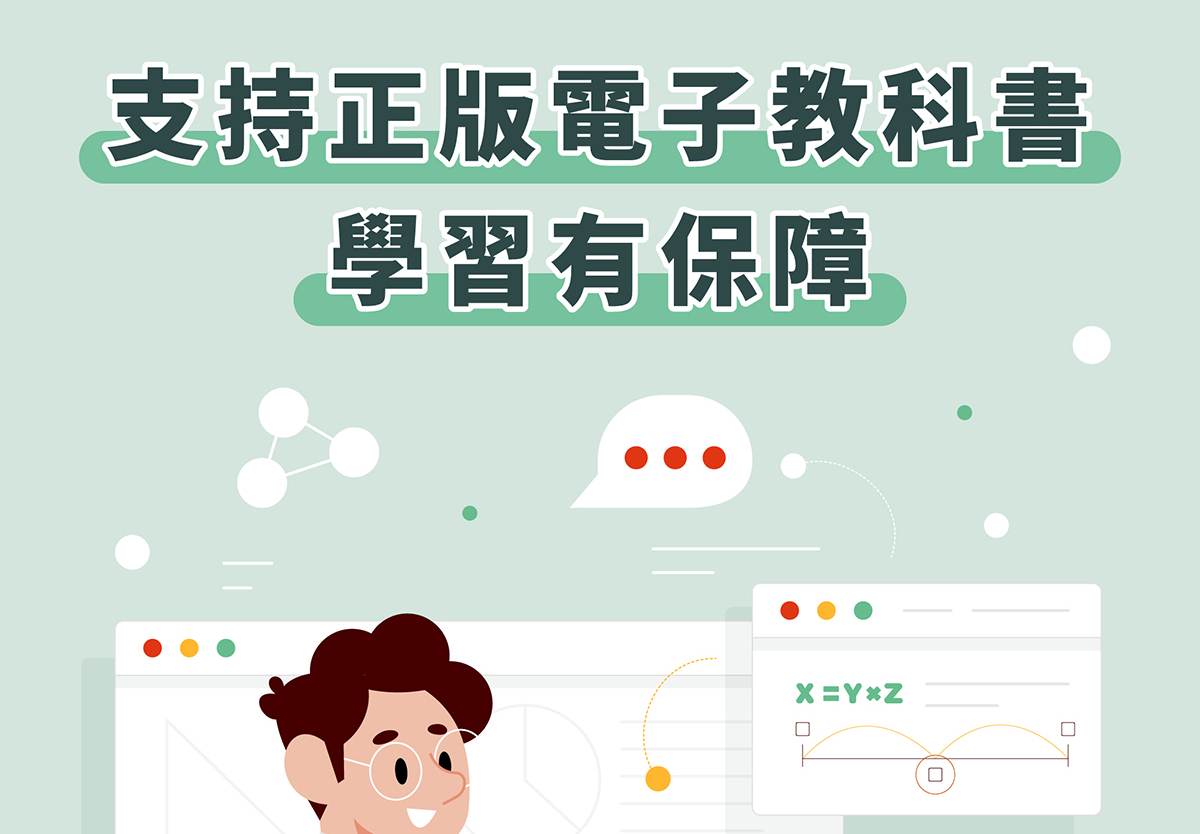 宣導學生使用正版電子教科書_懶人包_thumbnail