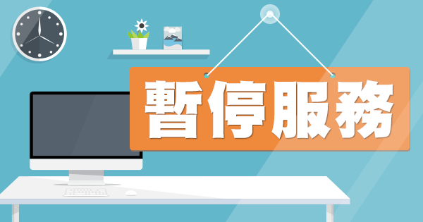 停機公告