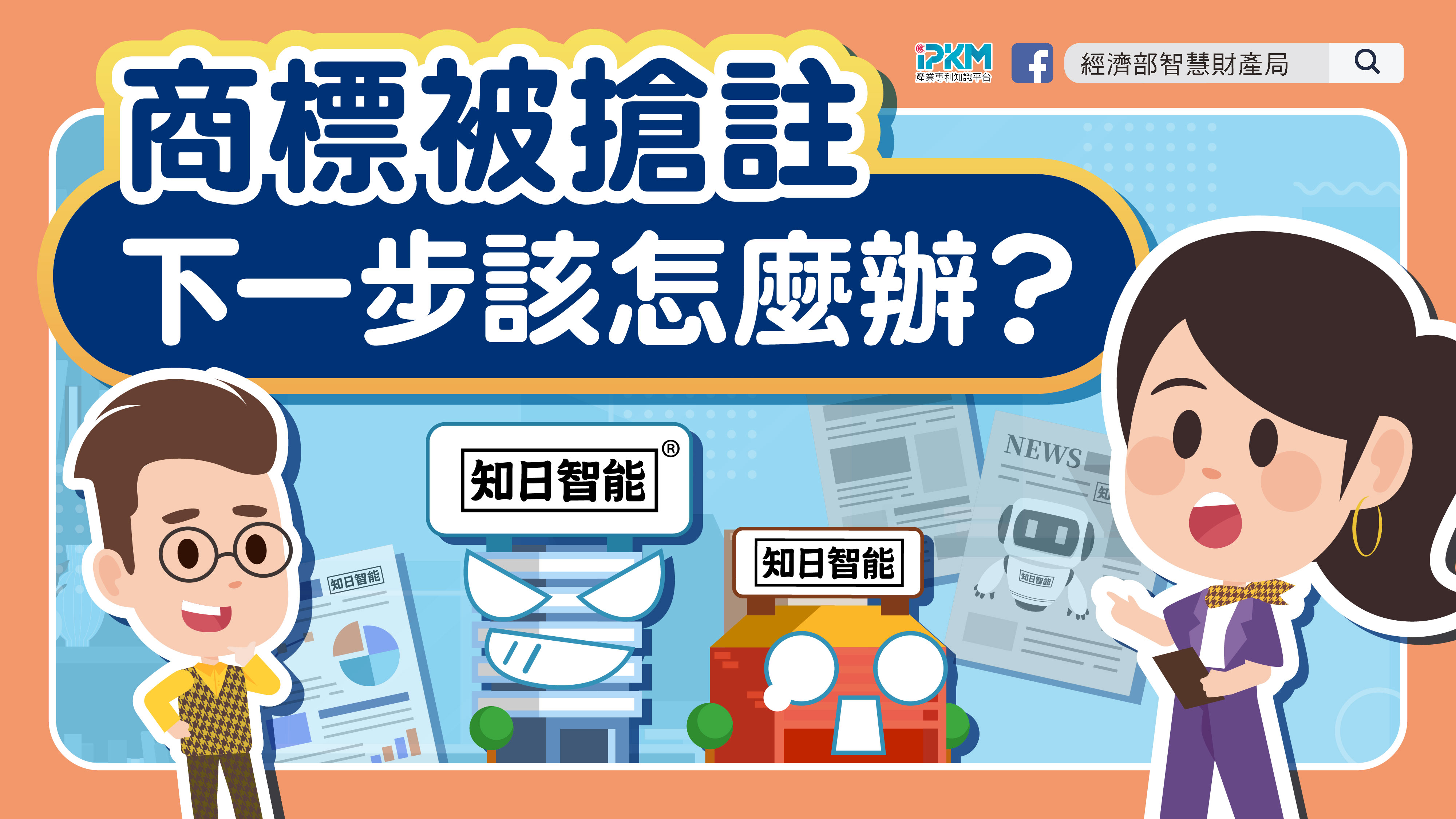 商標被搶註，下一步該怎麼辦？